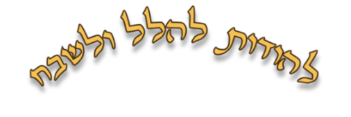 להודות להלל ולשבח